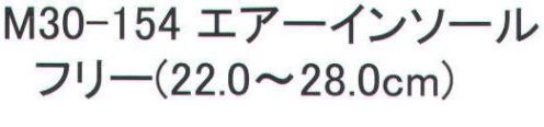 福徳産業 M30-154 エアーインソール 足ムレ、ベタつきを軽減！ノバロン。安全靴など作業靴に最適！※この商品はご注文後のキャンセル、返品及び交換は出来ませんのでご注意下さい。※なお、この商品のお支払方法は、先振込（代金引換以外）にて承り、ご入金確認後の手配となります。 サイズ／スペック