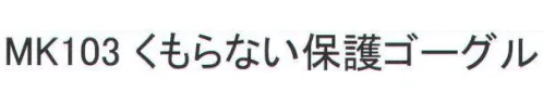 福徳産業 MK103 くもらない保護ゴーグル ※この商品はご注文後のキャンセル、返品及び交換は出来ませんのでご注意下さい。※なお、この商品のお支払方法は、先振込（代金引換以外）にて承り、ご入金確認後の手配となります。 サイズ／スペック