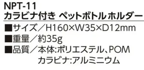 福徳産業 NPT-11 カラビナ付きペットボトルホルダー 装着カンタン、ワンアクションですぐ飲める！1アクションで素早く水分補給！ベルトループやバッグに装着して持ち運べます。仕様品番:NPT-11品名:カラビナ付きペットボトルホルダー サイズ／スペック