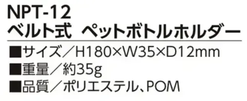 福徳産業 NPT-12 ベルト式ペットボトルホルダー 装着カンタン、ワンアクションですぐ飲める！1アクションで素早く水分補給！ベルトループやバッグに装着して持ち運べます。仕様品番:NPT-12品名:ベルト式ペットボトルホルダー サイズ／スペック