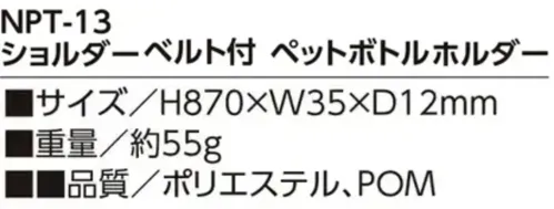 福徳産業 NPT-13 ショルダーベルト付ペットボトルホルダー 装着カンタン、ワンアクションですぐ飲める！1アクションで素早く水分補給！安定して揺れにくい斜め掛けタイプ。仕様品番:NPT-13品名:ショルダーベルト付ペットボトルホルダー サイズ／スペック