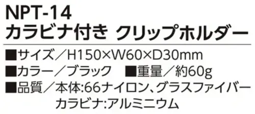 福徳産業 NPT-14 カラビナ付きクリップホルダー(ブラック) カラビナ付きクリップホルダー ブラック湿ったタオルも厚手グローブもしっかりキャッチ。ブルーもございます(品番NPT-15)。仕様品番:NPT-14品名:カラビナ付きクリップホルダー サイズ／スペック