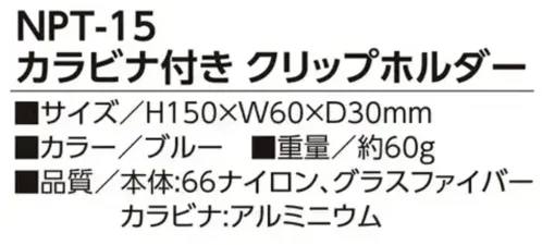 福徳産業 NPT-15 カラビナ付きクリップホルダー(ブルー) カラビナ付きクリップホルダー ブルー湿ったタオルも厚手グローブもしっかりキャッチ。ブラックもございます(品番NPT-14)。仕様品番:NPT-15品名:カラビナ付きクリップホルダー サイズ／スペック