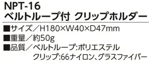 福徳産業 NPT-16 ベルトループ付クリップホルダー ベルトループ付クリップホルダー湿ったタオルも厚手グローブもしっかりキャッチ。仕様品番:NPT-16品名:ベルトループ付クリップホルダー サイズ／スペック