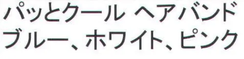 福徳産業 PATTOCOOL-BAND パッとクール ヘアバンド 熱中症予防に。気化熱効果。※この商品はご注文後のキャンセル、返品及び交換は出来ませんのでご注意下さい。※なお、この商品のお支払方法は、先振込（代金引換以外）にて承り、ご入金確認後の手配となります。 サイズ／スペック