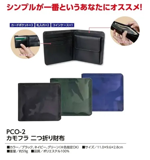 福徳産業 PCO-2 カモフラ 二つ折り財布 シンプルイズベストなあなたに3枚収納できるカードポケット、2ルームの札入れ、コインケースというベーシックな機能をもつアイテム。仕様品番:PCO-2品名:カモフラ 二つ折り財布 サイズ／スペック