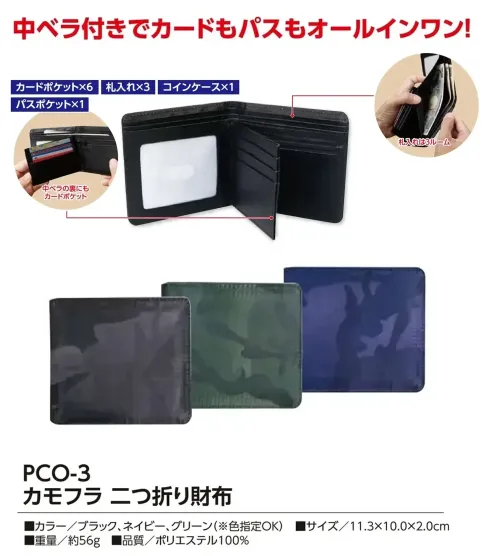福徳産業 PCO-3 カモフラ 二つ折り財布 カードもパスもオールインワン！6枚収納可能なカードケースとパスポケットを備えたアイテム。さらに札入れは3ルーム仕様。仕様品番:PCO-3品名:カモフラ 二つ折り財布 サイズ／スペック