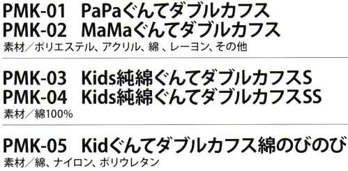 福徳産業 PMK-05 Kidsぐんてダブルカフス綿のびのび かわいくて実用的。家族みんなで着けたくなるね※ダブルカフスとは・・・手首を折り返して二重にしているからフワッと優しい履き口の仕様です。※この商品はご注文後のキャンセル、返品及び交換は出来ませんのでご注意下さい。※なお、この商品のお支払方法は、先振込（代金引換以外）にて承り、ご入金確認後の手配となります。 サイズ／スペック