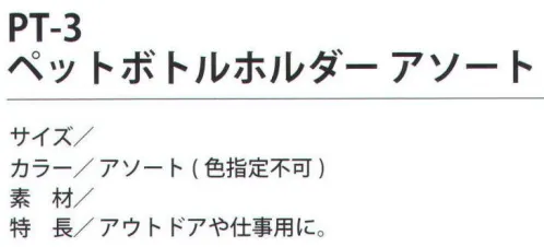 福徳産業 PT-3 ペットボトルホルダー(5個セット) アウトドアや仕事用に。※5個入りです。色はお選び頂けません。(アソート)※この商品はご注文後のキャンセル、返品及び交換は出来ませんのでご注意下さい。※なお、この商品のお支払方法は、先振込（代金引換以外）にて承り、ご入金確認後の手配となります。 サイズ／スペック