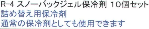 福徳産業 R-4 スノーパックジェル保冷剤（10個セット） 詰め替え用保冷剤。通常の保冷剤としても使用できます。※涼感銀パワー、涼感たーぼう用。※この商品はご注文後のキャンセル、返品及び交換は出来ませんのでご注意下さい。※なお、この商品のお支払方法は、先振込（代金引換以外）にて承り、ご入金確認後の手配となります。 サイズ／スペック