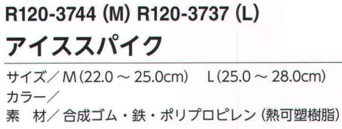 福徳産業 R120-3744 アイススパイク M 雪道の安全スパイク。雪・氷結路面の安全対策。つま先が大きい靴にも適応！柔らかく、伸縮性抜群だから色々な種類の靴に適応できて簡単装着。3ステップで靴に簡単に装着できる。かかとにもスパイクが付いた防滑効果抜群のスベリ止め。-40℃の寒さに耐える合成ゴム使用。※この商品はご注文後のキャンセル、返品及び交換は出来ませんのでご注意下さい。※なお、この商品のお支払方法は、先振込（代金引換以外）にて承り、ご入金確認後の手配となります。 サイズ／スペック