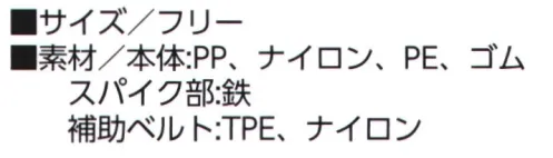 福徳産業 R120-8467 スチールバンド 鉄製のスパイクでガッチリ地面を捉える！●マジックテープで簡単装着●補助ベルトでしっかり固定※この商品はご注文後のキャンセル、返品及び交換は出来ませんのでご注意下さい。※なお、この商品のお支払方法は、先振込（代金引換以外）にて承り、ご入金確認後の手配となります。 サイズ／スペック