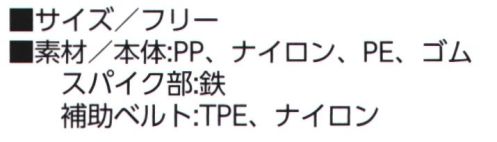 福徳産業 R120-8467 スチールバンド 鉄製のスパイクでガッチリ地面を捉える！●マジックテープで簡単装着●補助ベルトでしっかり固定※この商品はご注文後のキャンセル、返品及び交換は出来ませんのでご注意下さい。※なお、この商品のお支払方法は、先振込（代金引換以外）にて承り、ご入金確認後の手配となります。 サイズ／スペック