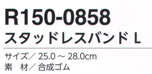 福徳産業 R150-0858 スタッドレスバンド L 雪道もOK！スパイクなしの耐滑素材！スパイクが無いので着けたままでもタイルや絨毯を傷つけない！※この商品はご注文後のキャンセル、返品及び交換は出来ませんのでご注意下さい。※なお、この商品のお支払方法は、先振込（代金引換以外）にて承り、ご入金確認後の手配となります。 サイズ／スペック