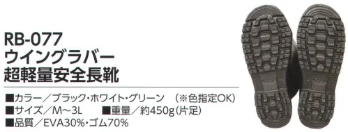 福徳産業 RB-077 ウイングラバー超軽量安全長靴 合成ゴム70％・EVA30％の特殊配合超軽量な安全長靴樹脂先芯入り。※「ホワイト」は、販売を終了致しました。※この商品はご注文後のキャンセル、返品及び交換は出来ませんのでご注意下さい。※なお、この商品のお支払方法は、先振込（代金引換以外）にて承り、ご入金確認後の手配となります。 サイズ／スペック