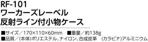 福徳産業 RF-101 ワーカーズレーベル 反射ライン付小物ケース スマホ対応の大きめポケット！撥水加工生地使用、反射ライン付き※この商品はご注文後のキャンセル、返品及び交換は出来ませんのでご注意下さい。※なお、この商品のお支払方法は、先振込（代金引換以外）にて承り、ご入金確認後の手配となります。 サイズ／スペック