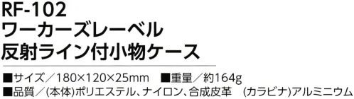 福徳産業 RF-102 ワーカーズレーベル 反射ライン付小物ケース スマホ対応の大きめポケット！撥水加工生地使用、反射ライン付き※この商品はご注文後のキャンセル、返品及び交換は出来ませんのでご注意下さい。※なお、この商品のお支払方法は、先振込（代金引換以外）にて承り、ご入金確認後の手配となります。 サイズ／スペック