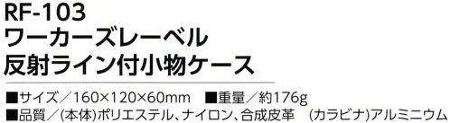 福徳産業 RF-103 ワーカーズレーベル 反射ライン付小物ケース スマホ対応の大きめポケット！撥水加工生地使用、反射ライン付き※この商品はご注文後のキャンセル、返品及び交換は出来ませんのでご注意下さい。※なお、この商品のお支払方法は、先振込（代金引換以外）にて承り、ご入金確認後の手配となります。 サイズ／スペック