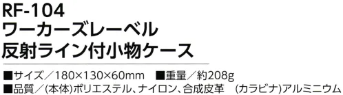 福徳産業 RF-104 ワーカーズレーベル 反射ライン付小物ケース スマホ対応の大きめポケット！撥水加工生地使用、反射ライン付き※この商品はご注文後のキャンセル、返品及び交換は出来ませんのでご注意下さい。※なお、この商品のお支払方法は、先振込（代金引換以外）にて承り、ご入金確認後の手配となります。 サイズ／スペック