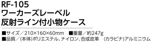 福徳産業 RF-105 ワーカーズレーベル 反射ライン付小物ケース スマホ対応の大きめポケット！撥水加工生地使用、反射ライン付き※この商品はご注文後のキャンセル、返品及び交換は出来ませんのでご注意下さい。※なお、この商品のお支払方法は、先振込（代金引換以外）にて承り、ご入金確認後の手配となります。 サイズ／スペック