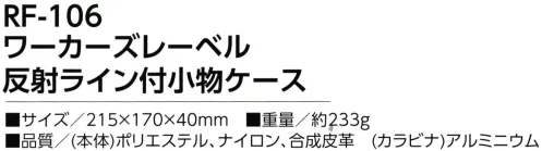 福徳産業 RF-106 ワーカーズレーベル 反射ライン付小物ケース スマホ対応の大きめポケット！撥水加工生地使用、反射ライン付き※この商品はご注文後のキャンセル、返品及び交換は出来ませんのでご注意下さい。※なお、この商品のお支払方法は、先振込（代金引換以外）にて承り、ご入金確認後の手配となります。 サイズ／スペック