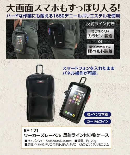 福徳産業 RF-121 ワーカーズレーベル 反射ライン付小物ケース 大画面スマホもすっぽり入る小物ケースハードな作業にも耐える1680デニールポリエステルを使用しています。スマートフォンを入れたままパネル操作ができます。さらに、カードやコイン、ペンの収納が可能です。仕様品番:RF-121品名:ワーカーズレーベル 反射ライン付小物ケース サイズ／スペック