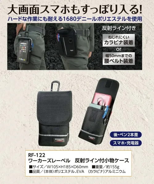 福徳産業 RF-122 ワーカーズレーベル 反射ライン付小物ケース 大画面スマホもすっぽり入る小物ケースハードな作業にも耐える1680デニールポリエステルを使用しています。ペンやスマホ、充電器の収納に適しています。仕様品番:RF-122品名:ワーカーズレーベル 反射ライン付小物ケース サイズ／スペック