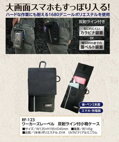 福徳産業 RF-123 ワーカーズレーベル 反射ライン付小物ケース 大画面スマホもすっぽり入る小物ケースハードな作業にも耐える1680デニールポリエステルを使用しています。ペンやスマホ、充電器の収納に適しています。仕様品番:RF-123品名:ワーカーズレーベル 反射ライン付小物ケース サイズ／スペック