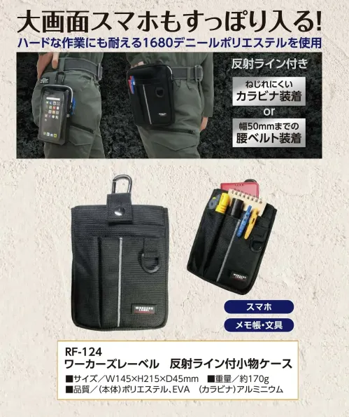 福徳産業 RF-124 ワーカーズレーベル 反射ライン付小物ケース 大画面スマホもすっぽり入る小物ケースハードな作業にも耐える1680デニールポリエステルを使用しています。スマホやメモ帳などの文房具の収納に適しています。仕様品番:RF-124品名:ワーカーズレーベル 反射ライン付小物ケース サイズ／スペック