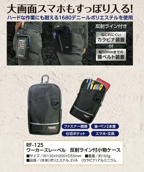 福徳産業 RF-125 ワーカーズレーベル 反射ライン付小物ケース 大画面スマホもすっぽり入る小物ケースハードな作業にも耐える1680デニールポリエステルを使用しています。スマホや文房具、ペンも収納することができます。仕様品番:RF-125品名:ワーカーズレーベル 反射ライン付小物ケース サイズ／スペック