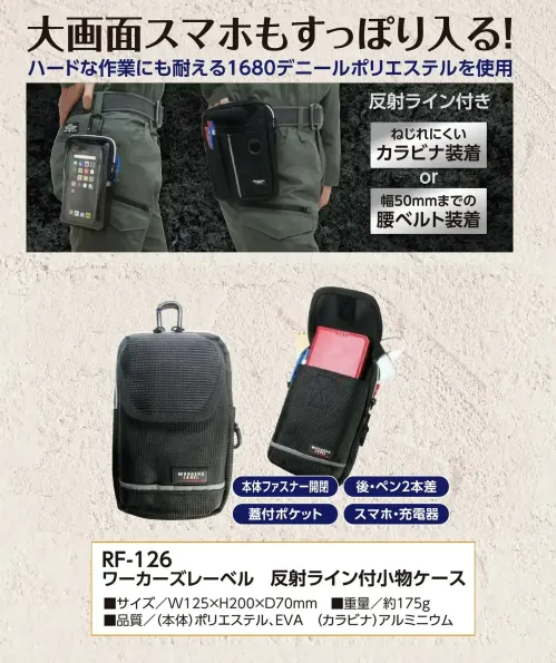 福徳産業 RF-126 ワーカーズレーベル 反射ライン付小物ケース 大画面スマホもすっぽり入る小物ケースハードな作業にも耐える1680デニールポリエステルを使用しています。スマホや充電器の収納に適しています。ファスナーで中身をしっかり保護します。仕様品番:RF-126品名:ワーカーズレーベル 反射ライン付小物ケース サイズ／スペック
