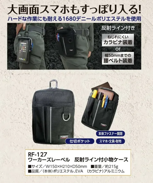 福徳産業 RF-127 ワーカーズレーベル 反射ライン付小物ケース 大画面スマホもすっぽり入る小物ケースハードな作業にも耐える1680デニールポリエステルを使用しています。スマホや文房具、財布の収納に適しています。仕様品番:RF-127品名:ワーカーズレーベル 反射ライン付小物ケース サイズ／スペック