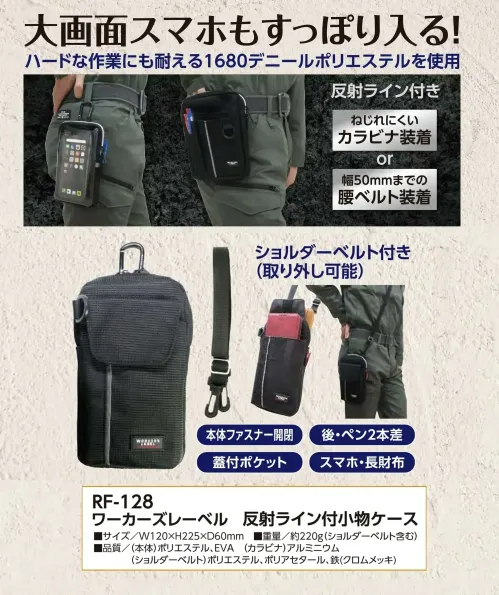 福徳産業 RF-128 ワーカーズレーベル 反射ライン付小物ケース 大画面スマホもすっぽり入る小物ケースハードな作業にも耐える1680デニールポリエステルを使用しています。スマホや長財布の収納に適しています。仕様品番:RF-128品名:ワーカーズレーベル 反射ライン付小物ケース サイズ／スペック