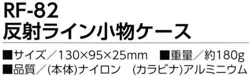 福徳産業 RF-82 反射ライン小物ケース 耐久性に優れた1680デニールナイロン使用※この商品はご注文後のキャンセル、返品及び交換は出来ませんのでご注意下さい。※なお、この商品のお支払方法は、先振込（代金引換以外）にて承り、ご入金確認後の手配となります。 サイズ／スペック