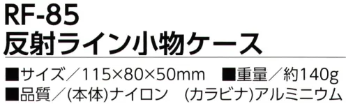 福徳産業 RF-85 反射ライン小物ケース 耐久性に優れた1680デニールナイロン使用※この商品はご注文後のキャンセル、返品及び交換は出来ませんのでご注意下さい。※なお、この商品のお支払方法は、先振込（代金引換以外）にて承り、ご入金確認後の手配となります。 サイズ／スペック