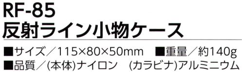 福徳産業 RF-85 反射ライン小物ケース 耐久性に優れた1680デニールナイロン使用※この商品はご注文後のキャンセル、返品及び交換は出来ませんのでご注意下さい。※なお、この商品のお支払方法は、先振込（代金引換以外）にて承り、ご入金確認後の手配となります。 サイズ／スペック