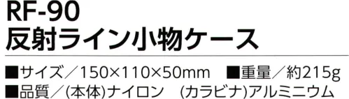 福徳産業 RF-90 反射ライン小物ケース 耐久性に優れた1680デニールナイロン使用※この商品はご注文後のキャンセル、返品及び交換は出来ませんのでご注意下さい。※なお、この商品のお支払方法は、先振込（代金引換以外）にて承り、ご入金確認後の手配となります。 サイズ／スペック