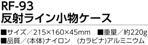 福徳産業 RF-93 反射ライン小物ケース 耐久性に優れた1680デニールナイロン使用※この商品はご注文後のキャンセル、返品及び交換は出来ませんのでご注意下さい。※なお、この商品のお支払方法は、先振込（代金引換以外）にて承り、ご入金確認後の手配となります。 サイズ／スペック