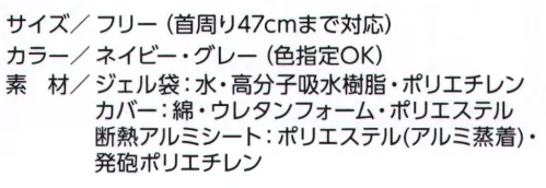 福徳産業 RN-48UT ネックールウルトラ 首まわりをじんわり優しく冷やす・洗濯可能で衛生的・繰り返し使用可能・心地よい肌触り・長さ調節可能（首周り47cmまで対応）【使用方法】1.断熱アルミシートをカバーに入れる（購入直後はカバーに入っています）開口部からはみ出さないように、カバーの奥まで入れる。2.1とジェル袋をフリーザーで冷す（ジェルが完全に凍るまで。少なくとも4時間以上。長く冷やすほど保冷力は増します。）※1とジェル袋は別々に冷やす。1はポリ袋等に入れて冷やす。ジェル袋はそのまま平らにするか、折部（溶着部）で折って平らにして冷やす。いびつな形で固まると、破損する恐れがあります。3.ジェル袋はカバーに入れる（ジェル袋は一番奥まで入れてください）。ジェル袋が完全に隠れるよう、開口部からはみ出さないように入れる。縦にすると、入れやすくなります。4.ひもに通し、装着する。面ファスナーで、位置・長さを調節する。タオル生地に面ファスナーの凸を触れさせない。毛羽立ちます。※この商品はご注文後のキャンセル、返品及び交換は出来ませんのでご注意下さい。※なお、この商品のお支払方法は、先振込(代金引換以外)にて承り、ご入金確認後の手配となります。 サイズ／スペック