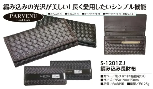 福徳産業 S-1201ZJ 編み込み長財布 美しい編み込み、長く使える仕様品番:S-1201ZJ品名:編み込み長財布 サイズ／スペック