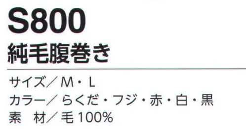 福徳産業 S800 純毛腹巻き 純毛素材であたたかさを逃がしません。お腹の冷えは現場の大敵！体の芯から温める健康腹巻き。※この商品はご注文後のキャンセル、返品及び交換は出来ませんのでご注意下さい。※なお、この商品のお支払方法は、先振込（代金引換以外）にて承り、ご入金確認後の手配となります。 サイズ／スペック