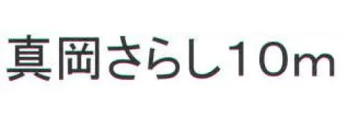 福徳産業 SARASHI-A 真岡さらし 10m ※この商品はご注文後のキャンセル、返品及び交換は出来ませんのでご注意下さい。※なお、この商品のお支払方法は、先振込（代金引換以外）にて承り、ご入金確認後の手配となります。 サイズ／スペック