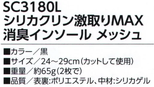 福徳産業 SC3180L シリカクリン 激取りMAX消臭インソール メッシュ 次世代インソールは最強パワー！シリカクリン®でニオイもムレもすっきり解消！天日に干せば何度でも機能回復！●ソフトなメッシュタイプ※この商品はご注文後のキャンセル、返品及び交換は出来ませんのでご注意下さい。※なお、この商品のお支払方法は、先振込（代金引換以外）にて承り、ご入金確認後の手配となります。 サイズ／スペック