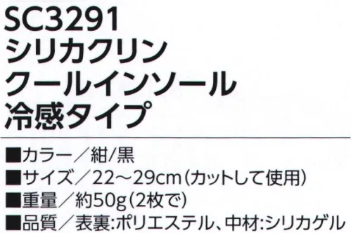 福徳産業 SC3291 シリカクリン クールインソール 冷感タイプ 次世代インソールは最強パワー！シリカクリン®でニオイもムレもすっきり解消！天日に干せば何度でも機能回復！●気化熱効果のクールタイプ※この商品はご注文後のキャンセル、返品及び交換は出来ませんのでご注意下さい。※なお、この商品のお支払方法は、先振込（代金引換以外）にて承り、ご入金確認後の手配となります。 サイズ／スペック