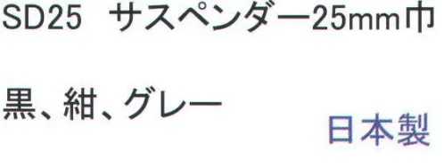 福徳産業 SD25 サスペンダー25mm巾 ※この商品はご注文後のキャンセル、返品及び交換は出来ませんのでご注意下さい。※なお、この商品のお支払方法は、先振込（代金引換以外）にて承り、ご入金確認後の手配となります。 サイズ／スペック