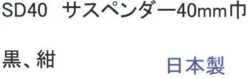 福徳産業 SD40 サスペンダー40mm巾 ※この商品はご注文後のキャンセル、返品及び交換は出来ませんのでご注意下さい。※なお、この商品のお支払方法は、先振込（代金引換以外）にて承り、ご入金確認後の手配となります。 サイズ／スペック