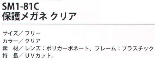 福徳産業 SM1-81C 保護メガネ クリア UVカット。※この商品はご注文後のキャンセル、返品及び交換は出来ませんのでご注意下さい。※なお、この商品のお支払方法は、先振込（代金引換以外）にて承り、ご入金確認後の手配となります。 サイズ／スペック