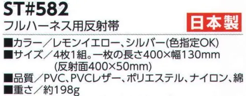 福徳産業 ST582 フルハーネス用反射帯 簡単装着で、安全性が飛躍的にアップ！コレがあれば暗所作業も安心！フルハーネスのベルトに巻きつけ、面ファスナーでとめるだけ！4枚1組。裏面は滑り止め加工付きで、ずれにくい。5cm単位カットで無駄なく使える。※この商品はご注文後のキャンセル、返品及び交換は出来ませんのでご注意下さい。※なお、この商品のお支払方法は、先振込（代金引換以外）にて承り、ご入金確認後の手配となります。 サイズ／スペック