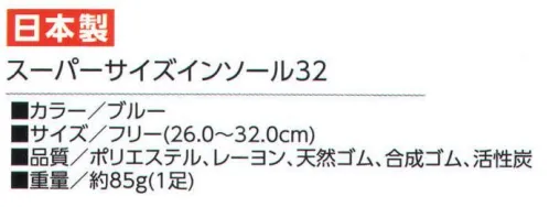 福徳産業 SUPERSIZEINSOLE スーパーサイズインソール32 足の大きい方にはコレ！最大32cmまでOK！硬質スポンジが足の疲れを軽減。※この商品はご注文後のキャンセル、返品及び交換は出来ませんのでご注意下さい。※なお、この商品のお支払方法は、先振込（代金引換以外）にて承り、ご入金確認後の手配となります。 サイズ／スペック