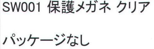 福徳産業 SW001 保護メガネ（クリア） パッケージはありません。※この商品はご注文後のキャンセル、返品及び交換は出来ませんのでご注意下さい。※なお、この商品のお支払方法は、先振込（代金引換以外）にて承り、ご入金確認後の手配となります。 サイズ／スペック